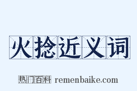 火捻近义词是什么意思的图片